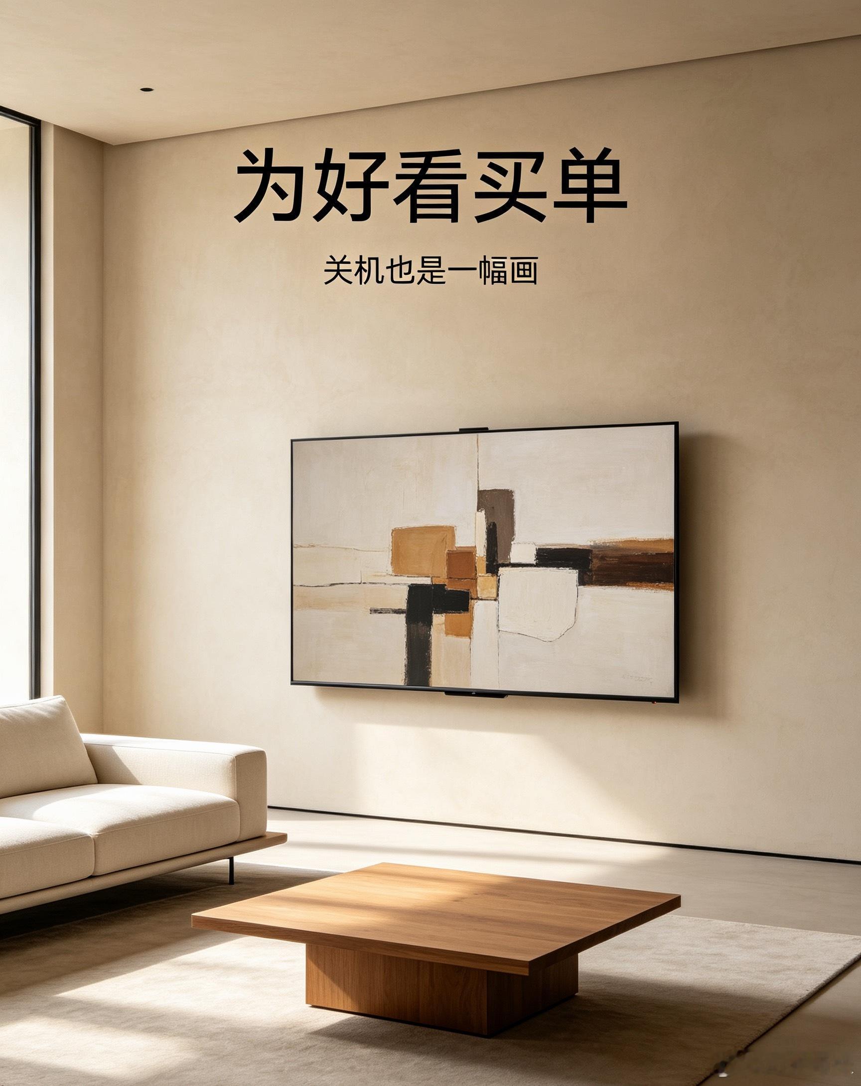 画壁电视是智商税吗你会为画壁电视的颜值买单吗？我的答案是会 单纯就是因为好看。我属于愿意为颜值买单的那类人。关机不再是一块黑乎乎的屏幕，贴在墙上像一幅画，和家里装修融为一体。性能够用就行，居家环境里视觉上的舒服，本身就是一种很实在的体验。好看这件事，对我而言就足够有价值。 ​​​