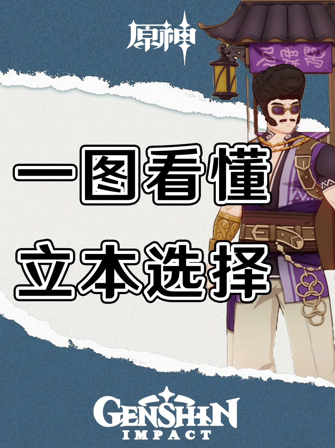 原神一图看懂立本奇货匣该怎么选择！
