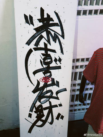 上周日和昨天的一些广州街边涂鸦<br />东山口和江泰路