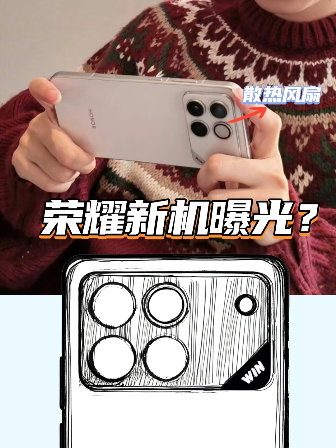 荣耀新机改名？也有散热风扇？