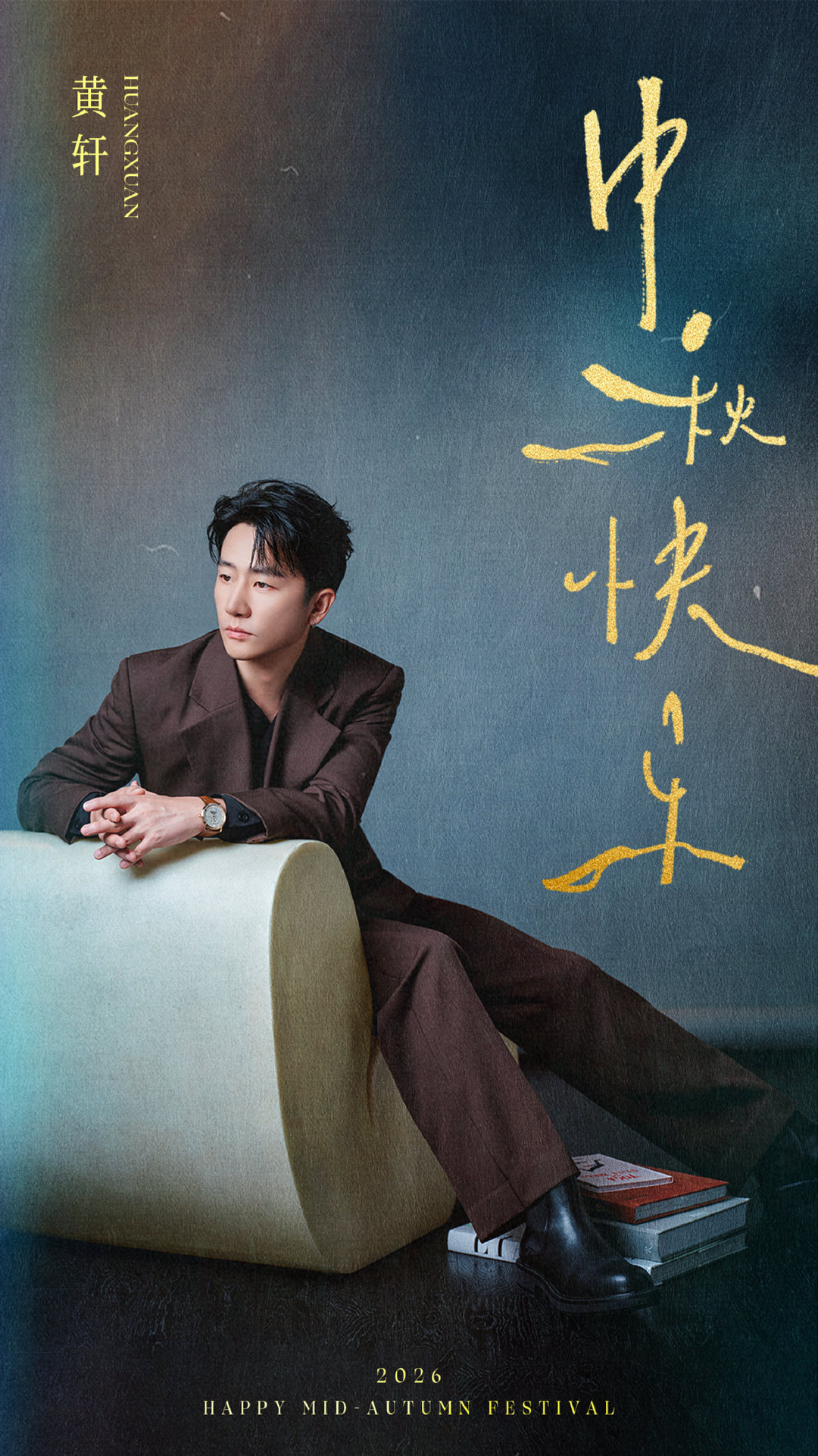 #黄轩[超话]#  
一轮明月，承载万千惦念。桂风赴良夜，千里共婵娟🥮
祝大家中秋快乐，阖家团圆🌙 ​