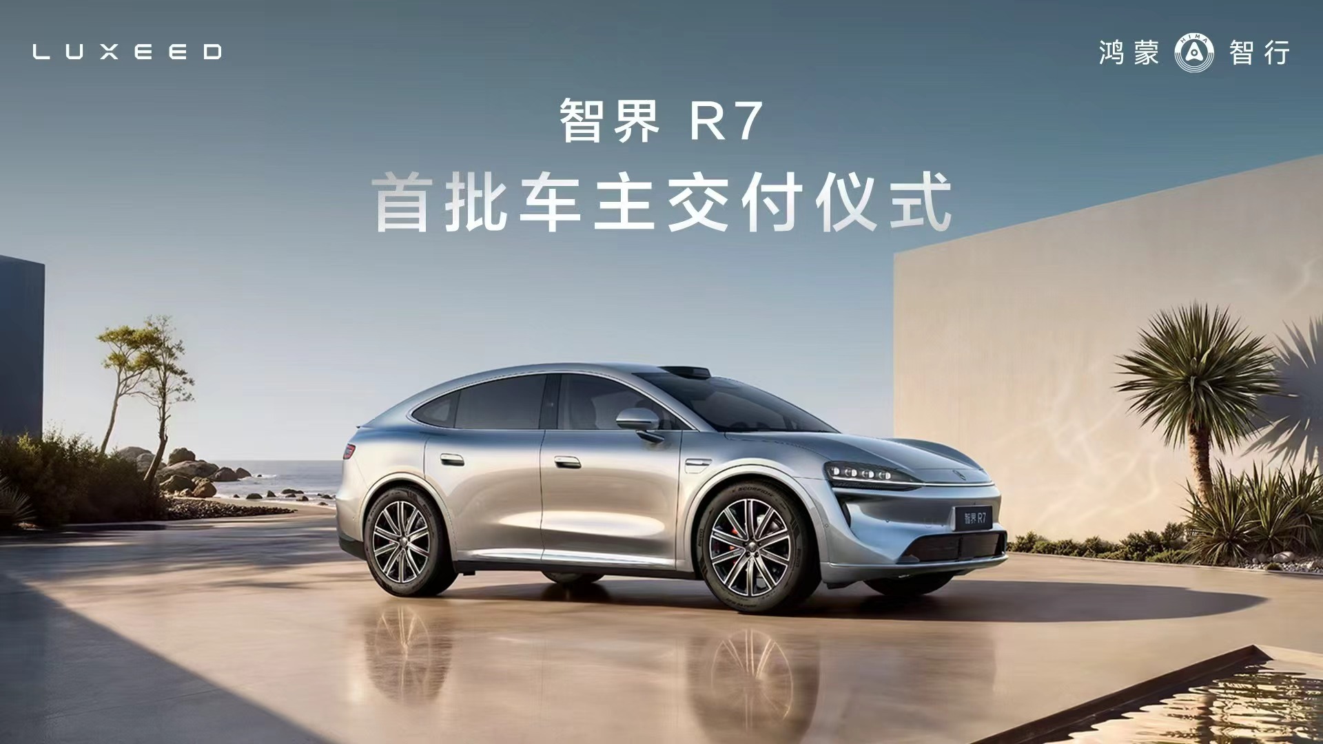 智界R7焕新上市后受到了很多家庭用户的喜爱，很多车主都在关心交付情况，今天来和大家同步下进展：从这个月27号开始，智界R7会在北京、上海、长沙等20城陆续开启交付。

正好借着这次机会，我想回湖南跟新老车友们组个队，开着智界R7出发自驾游，有合适的路线，或者想一起同行的朋友，都欢迎在评论区举 ​