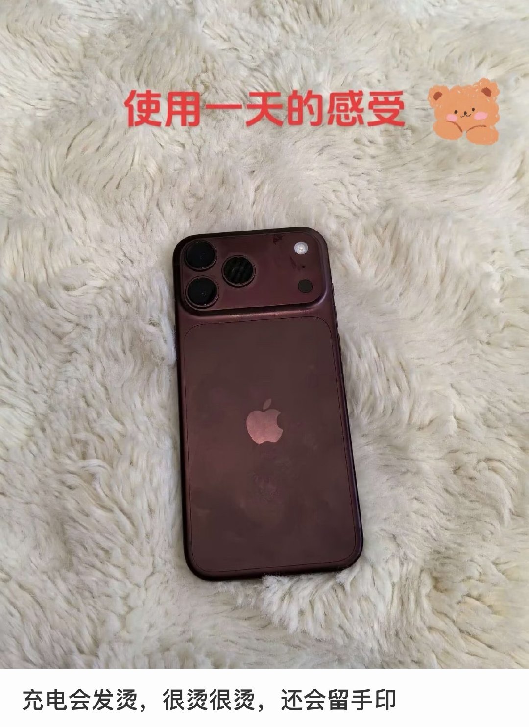 #iPhone18系列第一批受害者来了#
掉漆、留满指纹、充电发烫，还有屏幕和边框品控踩雷的。本来还在纠结要不要冲，直接冷静了[笑cry] ​