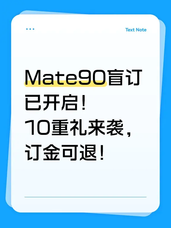 Mate90盲订已开启！10重礼来袭，订金可退！