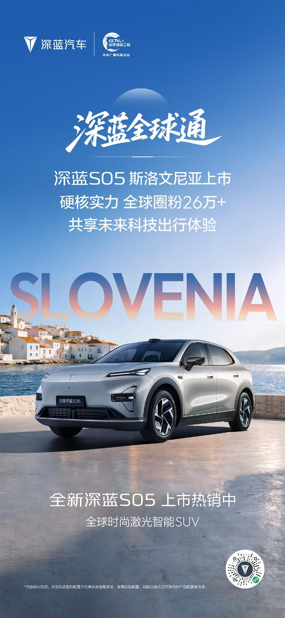 深蓝S05斯洛文尼亚上市，全球化再进一步，26万+用户的信任，正在被更多人看见。#全新深蓝S05##深蓝全球通##深蓝汽车# ​