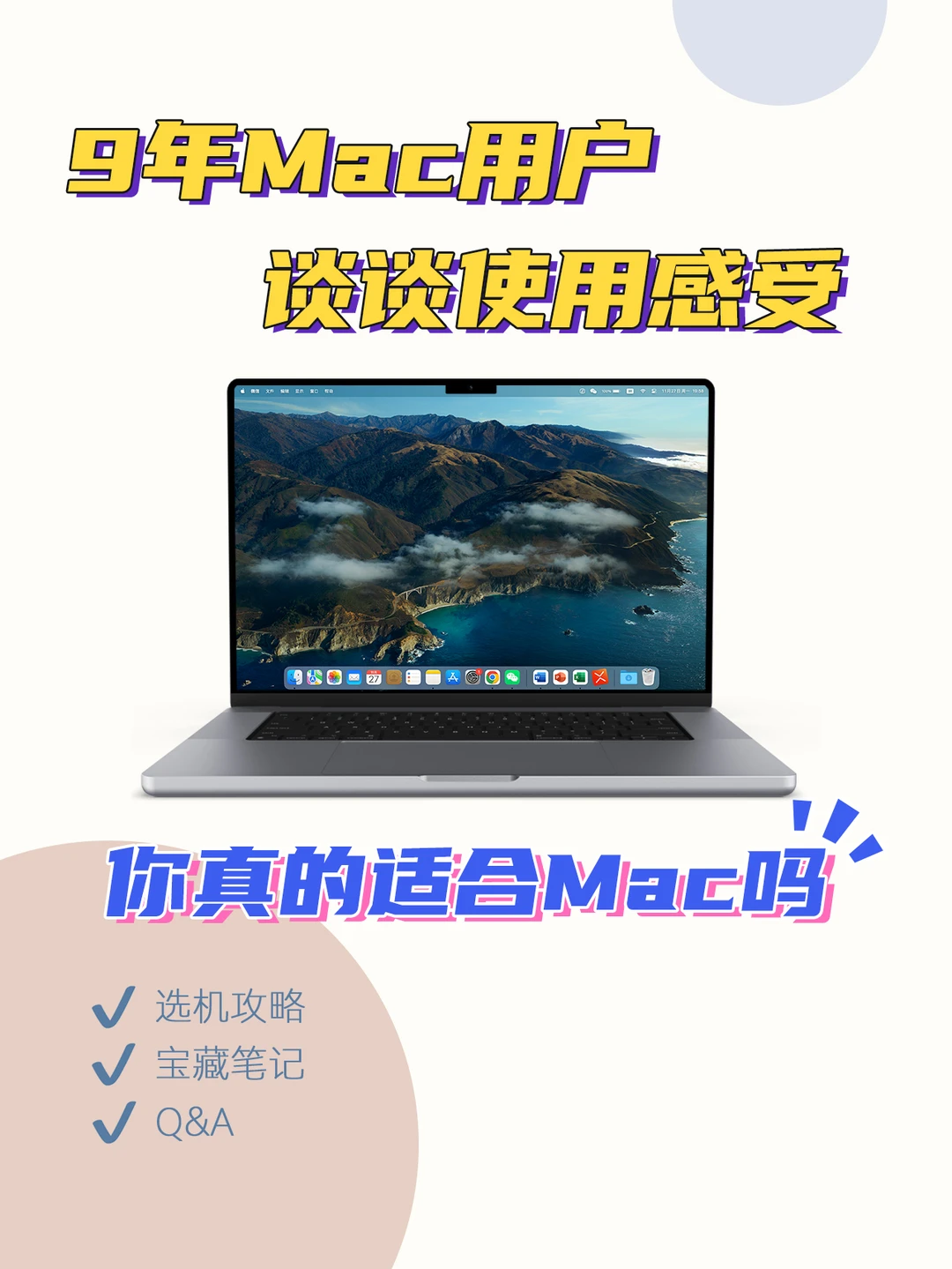 9年Mac用户谈谈使用感受🔥你适合Mac嘛❓