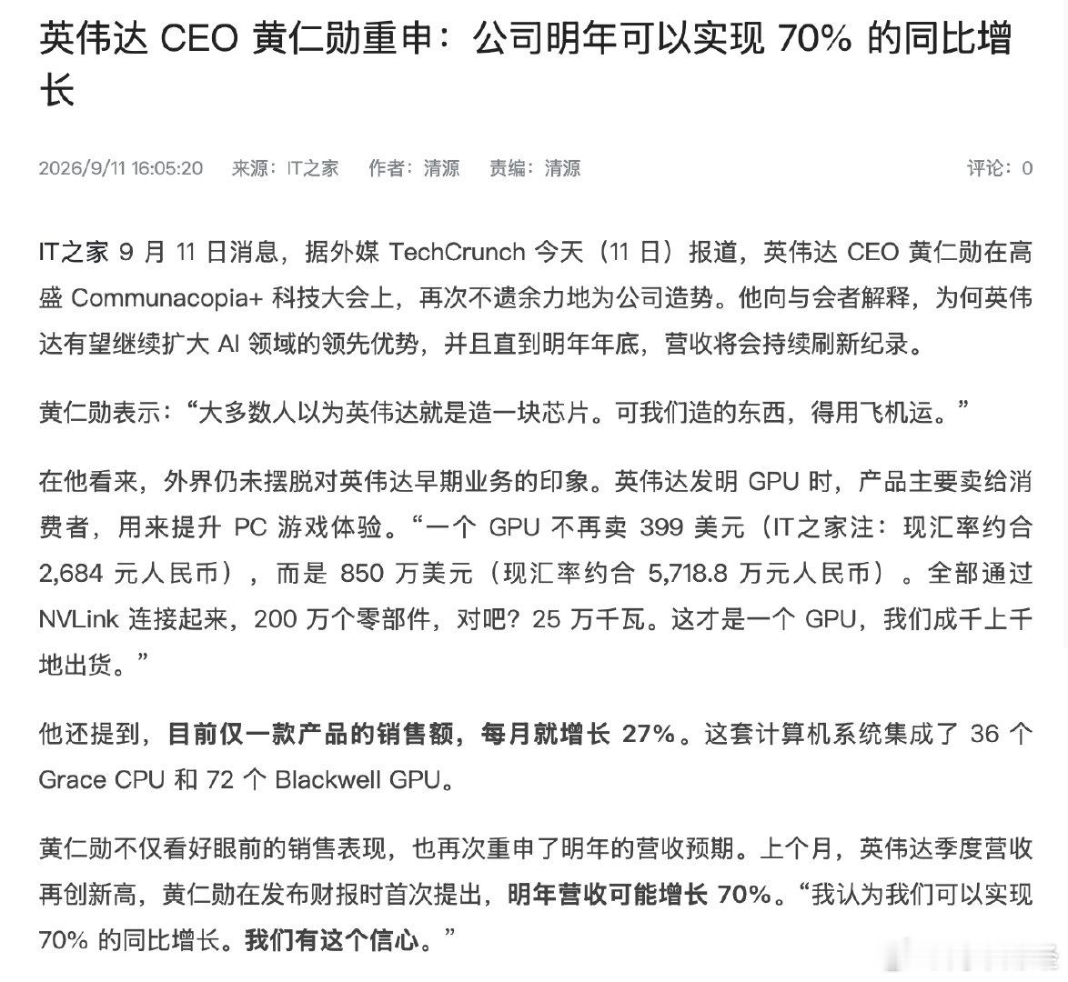 【#黄仁勋称英伟达明年或实现70%同比增长#】9月11日消息，据外媒TechCrunch今天报道，英伟达 CEO黄仁勋在高盛Communacopia+科技大会上，再次不遗余力地为公司造势。他向与会者解释，为何英伟达有望继续扩大AI领域的领先优势，并且直到明年年底，营收将会持续刷新纪录。黄仁勋表示：“大多数人以为英伟 ​