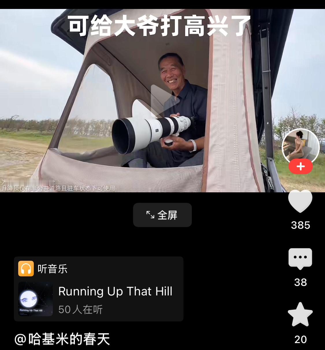能玩转小米澎程的还得是这位大爷。一辆车，一套摄影设备，可以在野外高兴的玩一整天。这样看来，小米汽车的设计已经没有年龄壁垒。所有年龄段的人都能在小米汽车上找到属于自己的乐趣。这就叫专业，在把车造好外，还把设计应用到日常生活之中，满足日常所需。可以看出，小米汽车没有走脱离大众的尊贵路线，而是尽可能地贴近