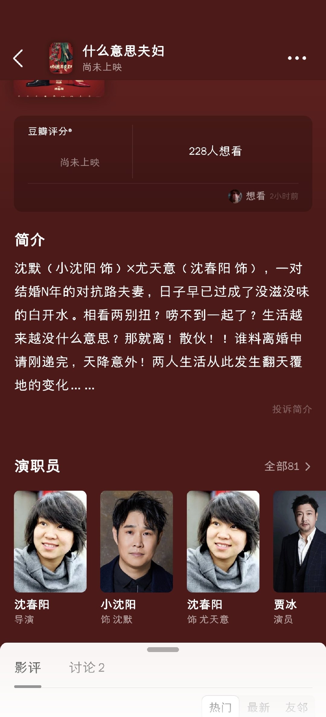 小沈阳的喜剧电影《什么意思夫妇》官方账号已开通，即将定档国庆，这下喜剧也有了。 ​
