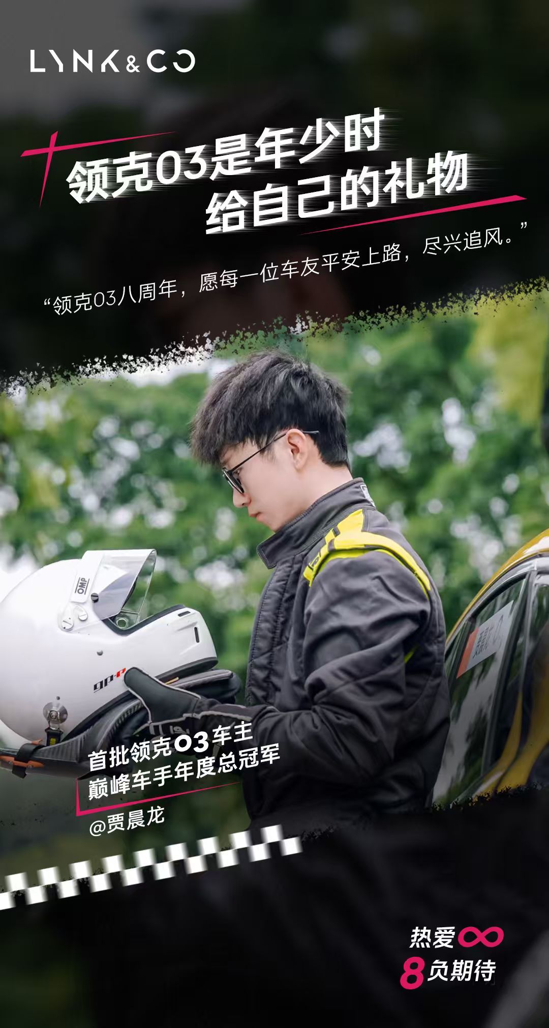 陪伴是最长情的告白
#领克03八周年#  生日快乐🎂🎊
#领克03性能家族#  一路向前
下一程，继续解锁我们的独家记忆！🔥 ​