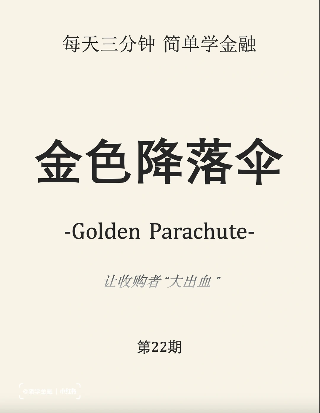 简学金融第22期: 金色降落伞