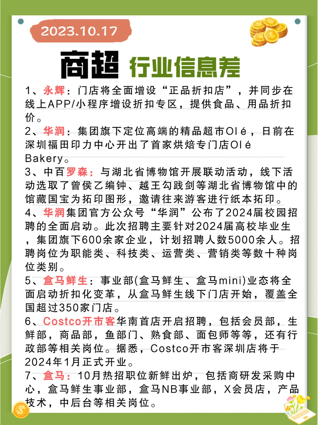 行业信息差· 商超