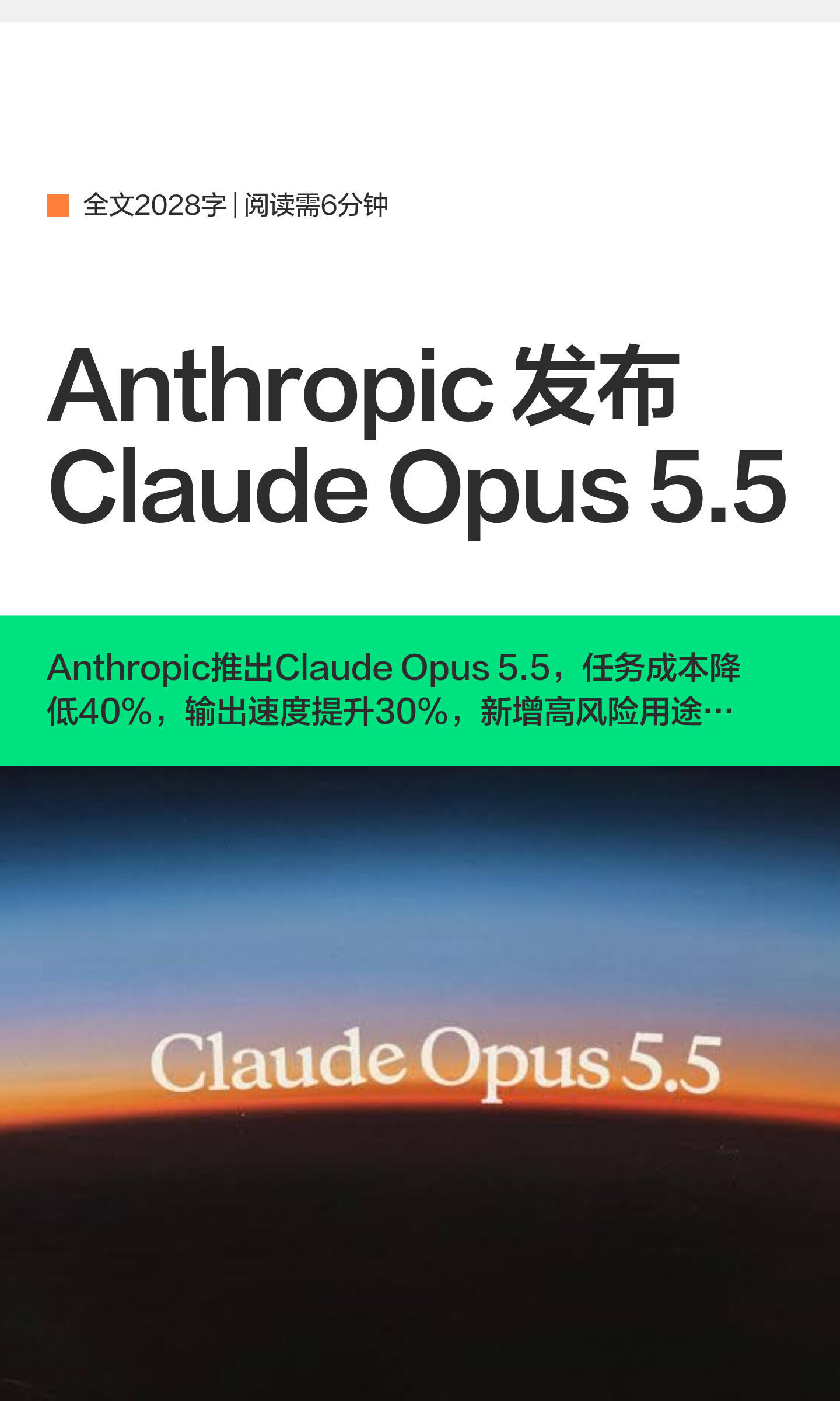#ClaudeOpus5.5发布#

最近好多人都在聊刚发布的Claude Opus5.5📑。之前很多大模型只追求性能上限，这次它兼顾能力和成本，在编程、长文档处理、自主工具调用上做了不少优化，适合做长时间连续的复杂项目。

不少早期测试者反馈，它处理多步骤任务的时候稳定性好了不少，输出速度也比上代提升30%以上 ​