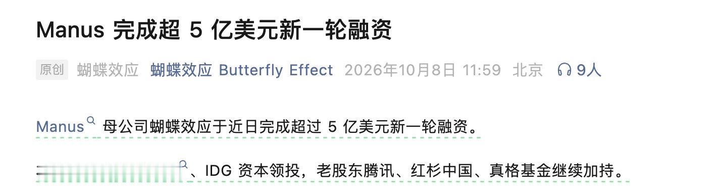 【#Manus官宣完成超5亿美元融资#】10月8日，Manus母公司蝴蝶效应宣布近日完成超过5亿美元新一轮融资。

本轮融资由博裕投资、IDG资本领投，老股东腾讯、红杉中国、真格基金继续加持。这也是Manus恢复独立运营后首次对外披露融资。

融资官宣前，Manus已面向海外用户发布Manus2.0和个人智能助理Cue。2.0 ​