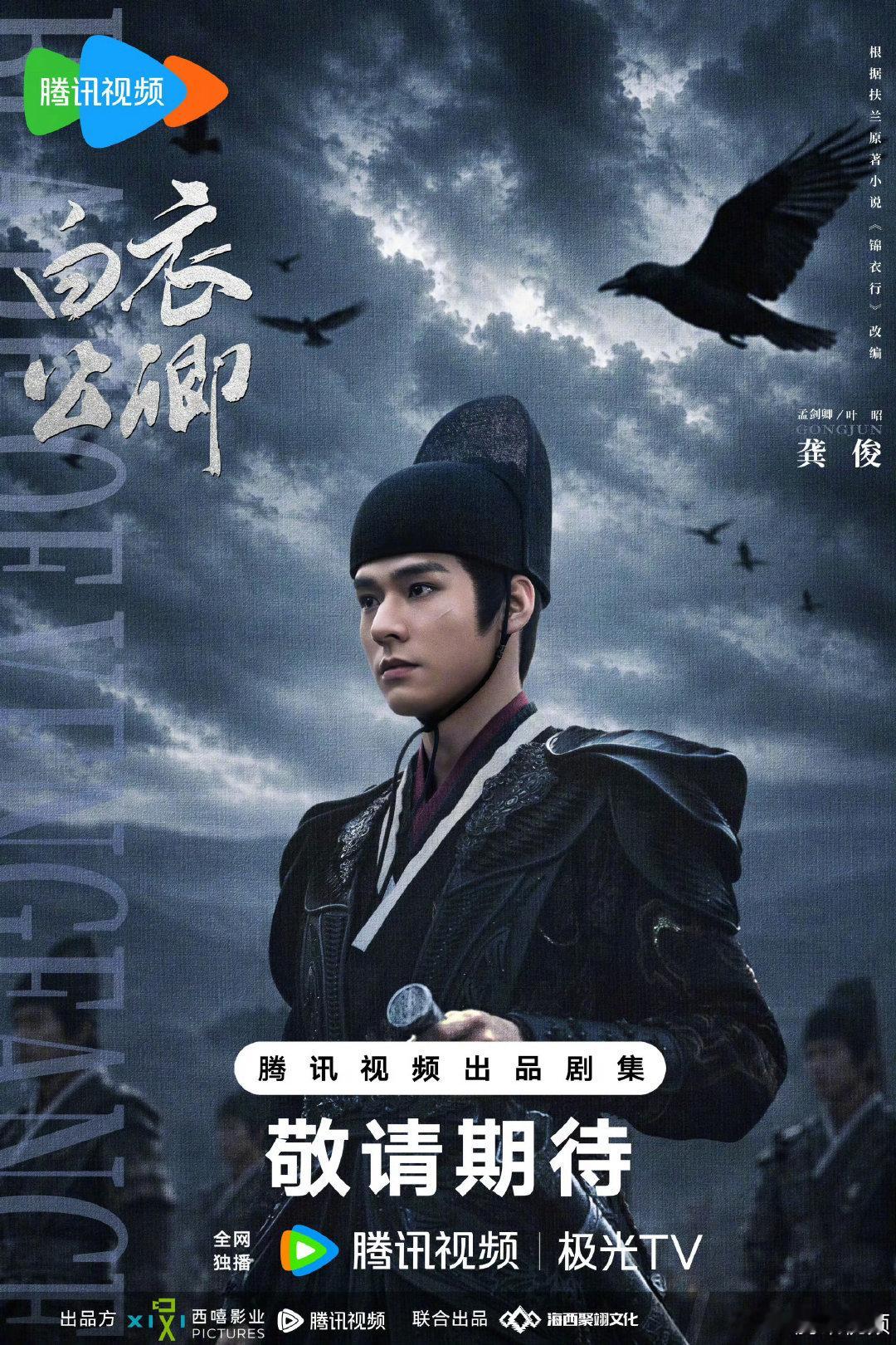 #白衣公卿# 领衔主演​