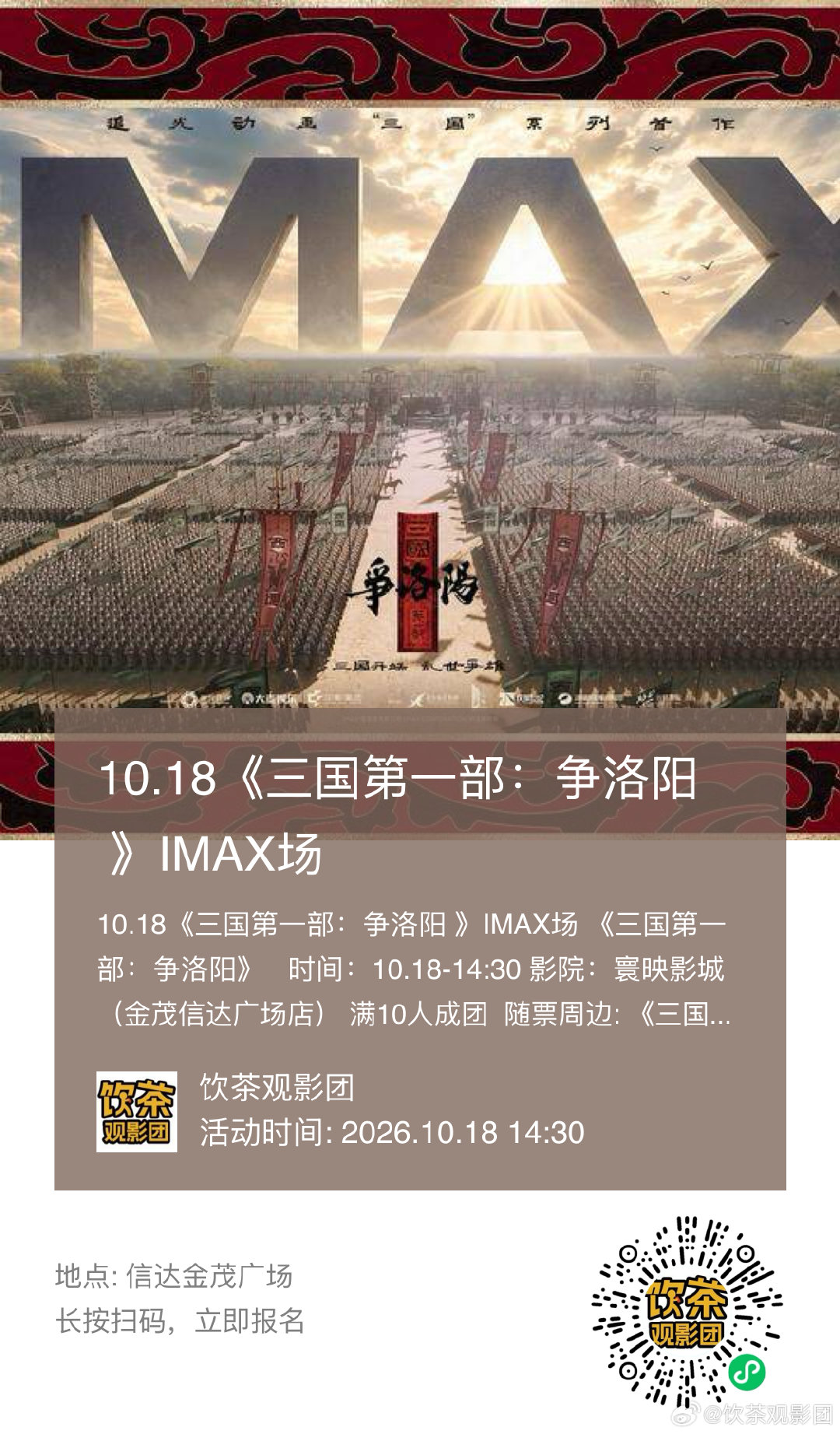 #三国第一部争洛阳[超话]#  广州10.18《争洛阳》imax观影。人手新款官方工艺海报+扇子（选1），还有贴纸，映后海万公仔跟眼罩扌~
#电影三国争洛阳定档##争洛阳##追光动画[超话]# ​