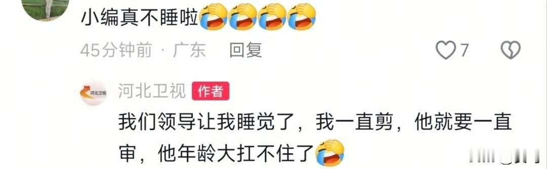 河北卫视的小编因为太兴奋，凌晨两点还在kuku剪片连更中[捂脸][捂脸][捂脸]：小编第一次兴奋到失眠，头一回见识到全国各地莎迷的力量，硬生生把河北卫视托举到了第一👏 今晚不准备睡了，为了感谢大家，准备连更🤨
球迷：小编真不睡啦🤣🤣🤣
小编：我们领导让我睡觉了，我一直剪，他就要一直审，他年龄大扛不住