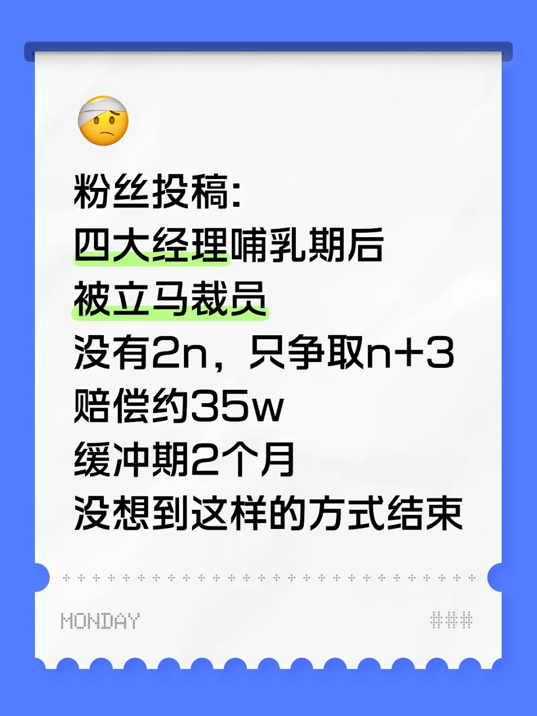 四大经理被裁员只有n+3，赔偿约35w