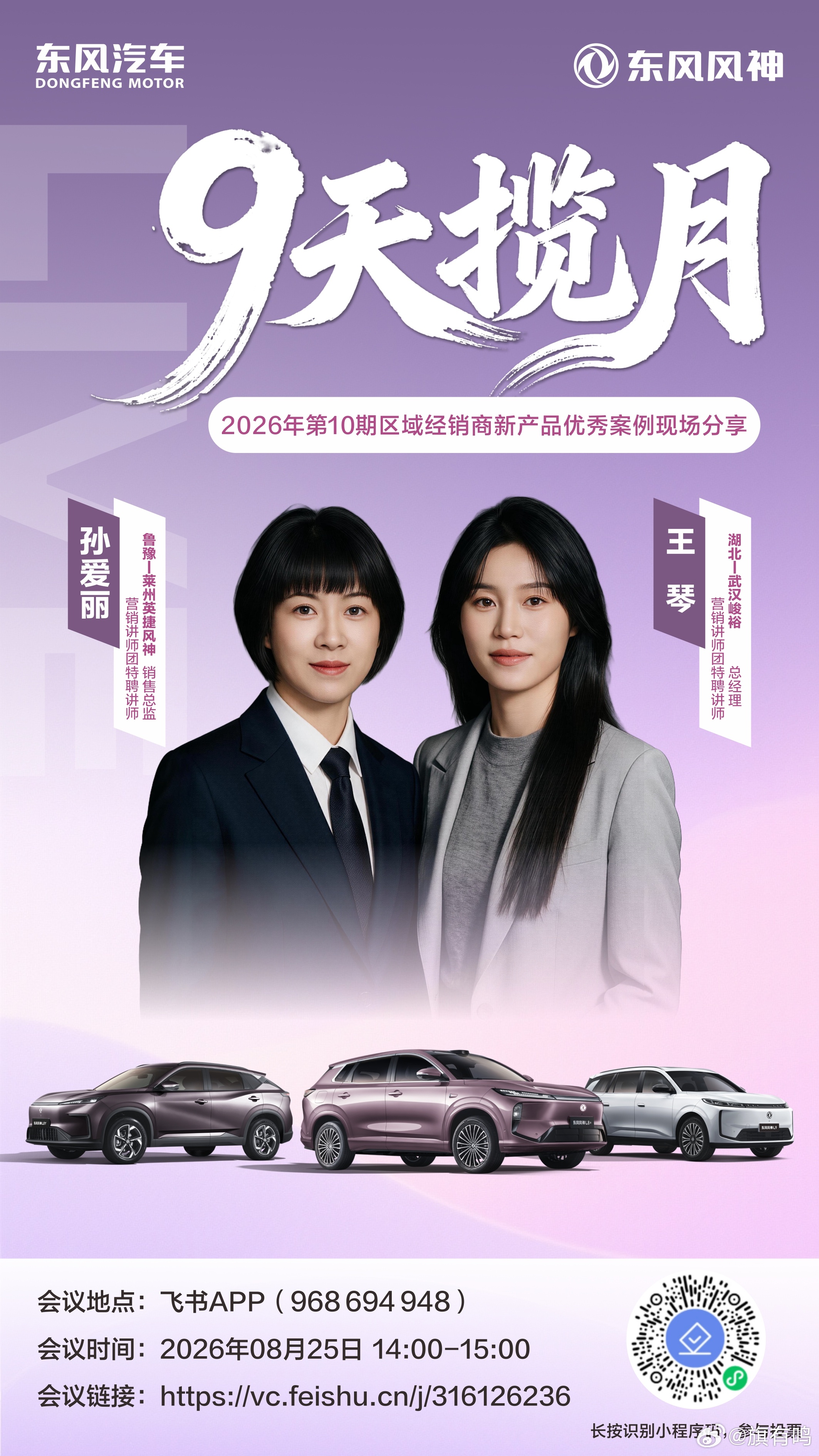 🎯 【闪亮登场】重磅开启“9天揽月”区域经销商精英特训营
📅 【日历翻动】8月25日（下周2）14:00~15:00，黄金一小时，干货满格等你来
👩‍🏫 【讲师亮相】营销讲师团特聘讲师丨孙爱丽（鲁豫丨莱州英捷）、王琴（湖北武汉峻裕）联袂分享
🏆 【奖杯旋转】本期聚焦“新产品风神L8Y优秀案例”， ​
