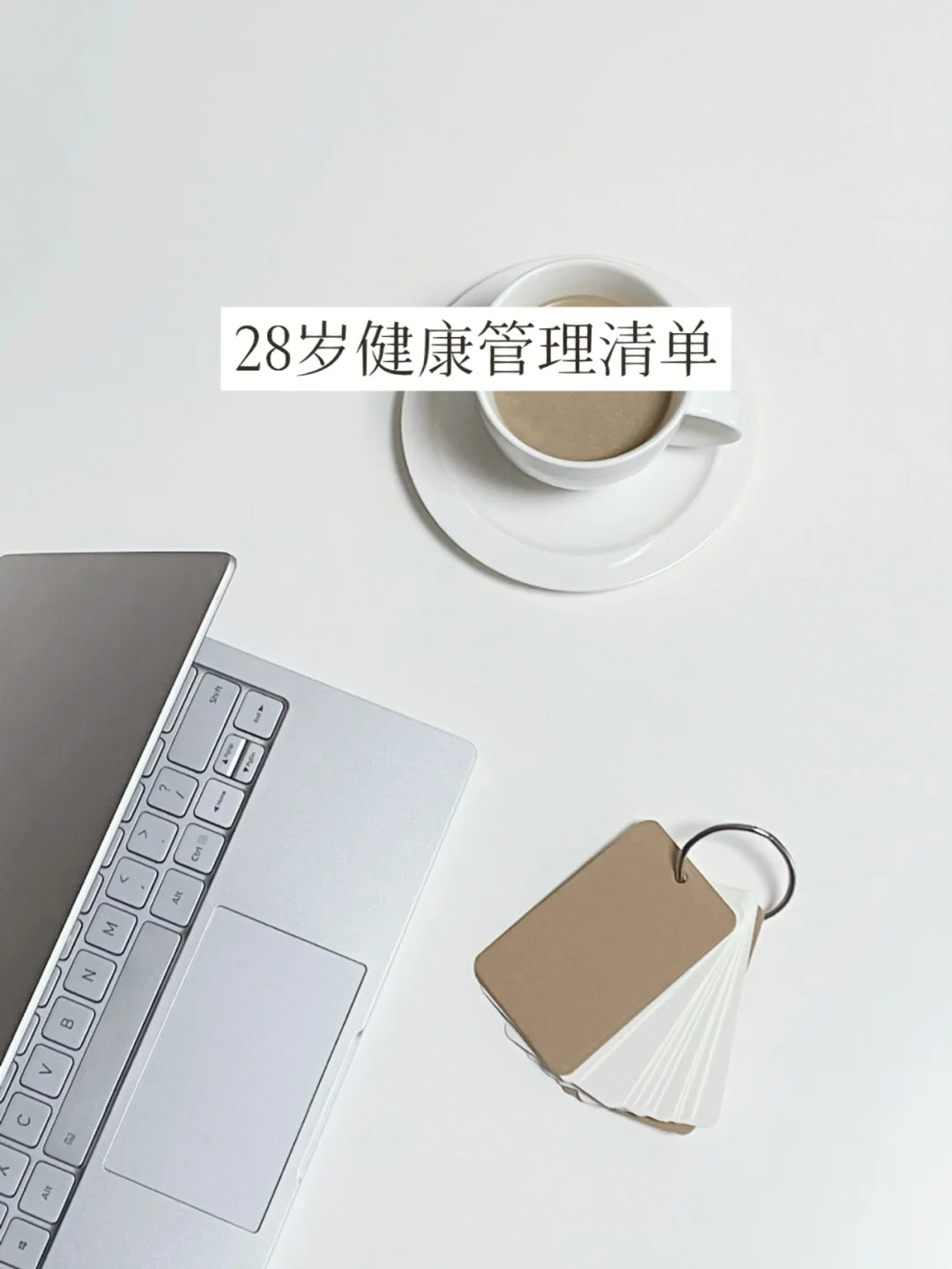 28岁健康管理习惯 | 健康的身体更值得投入