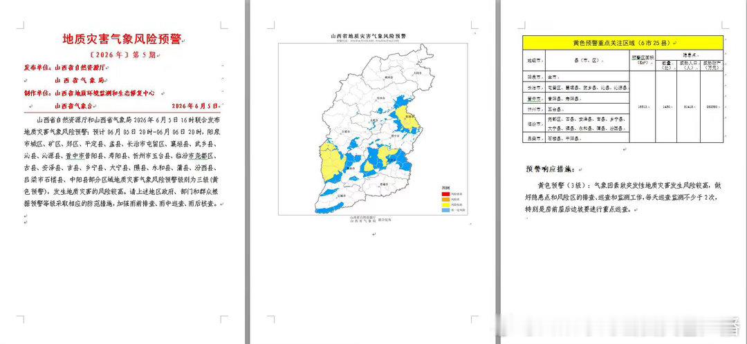 山西省自然资源厅和山西省气象局2026年6月5日16时00分联合发布地...
