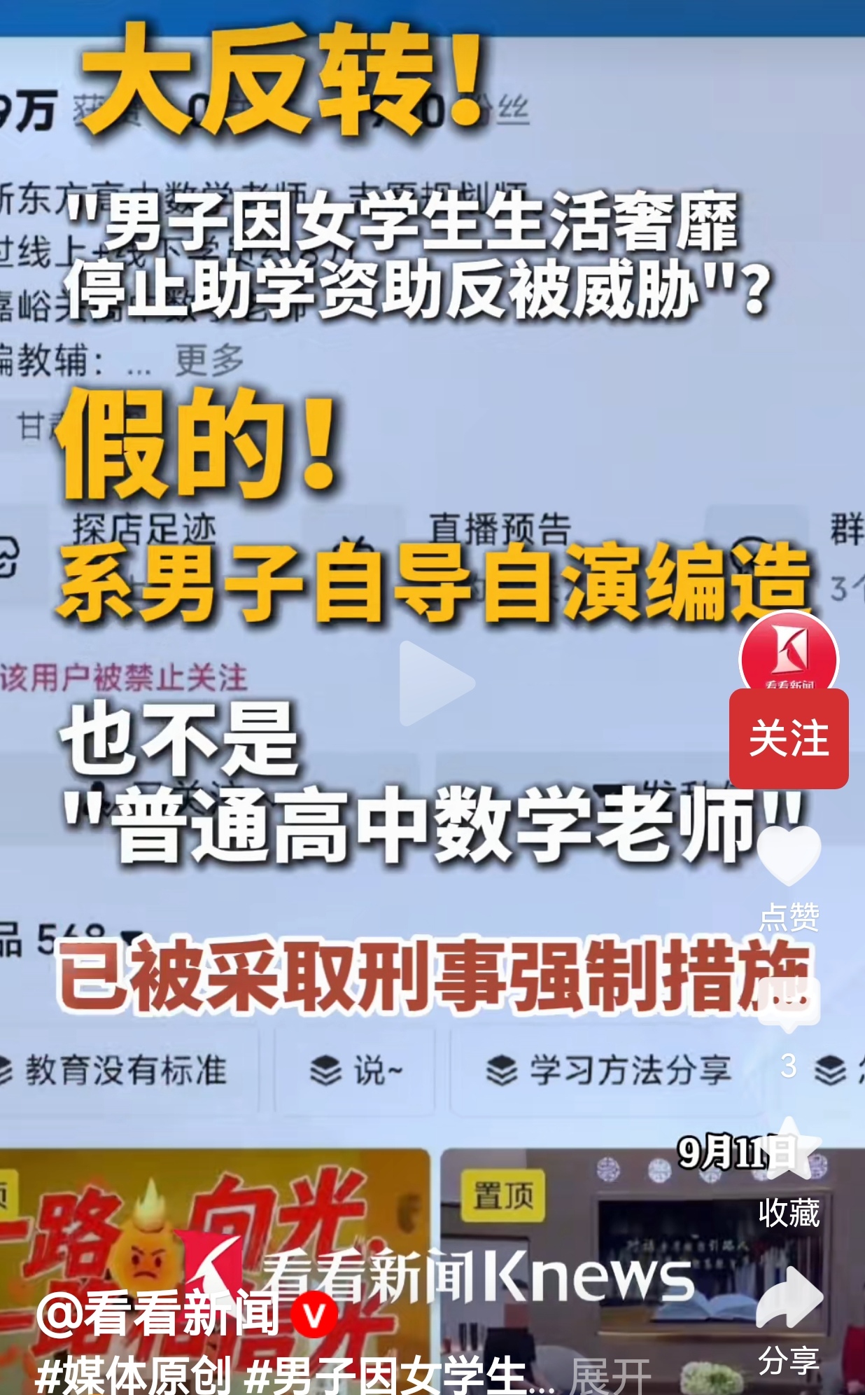 网传资助女生被威胁事件大反转，整件事竟是男子自导自演
 
谁能想到，前段时间闹得全网沸沸扬扬的助学纠纷，居然是一场彻头彻尾的自编自演闹剧。
 
事情刚出来的时候，网上到处都在传。一名自称甘肃嘉峪关高中数学老师的男子，说自己连续资助一名女学生五年。后来发现女生用上了苹果手机，觉得对方生活太奢靡，就打算
