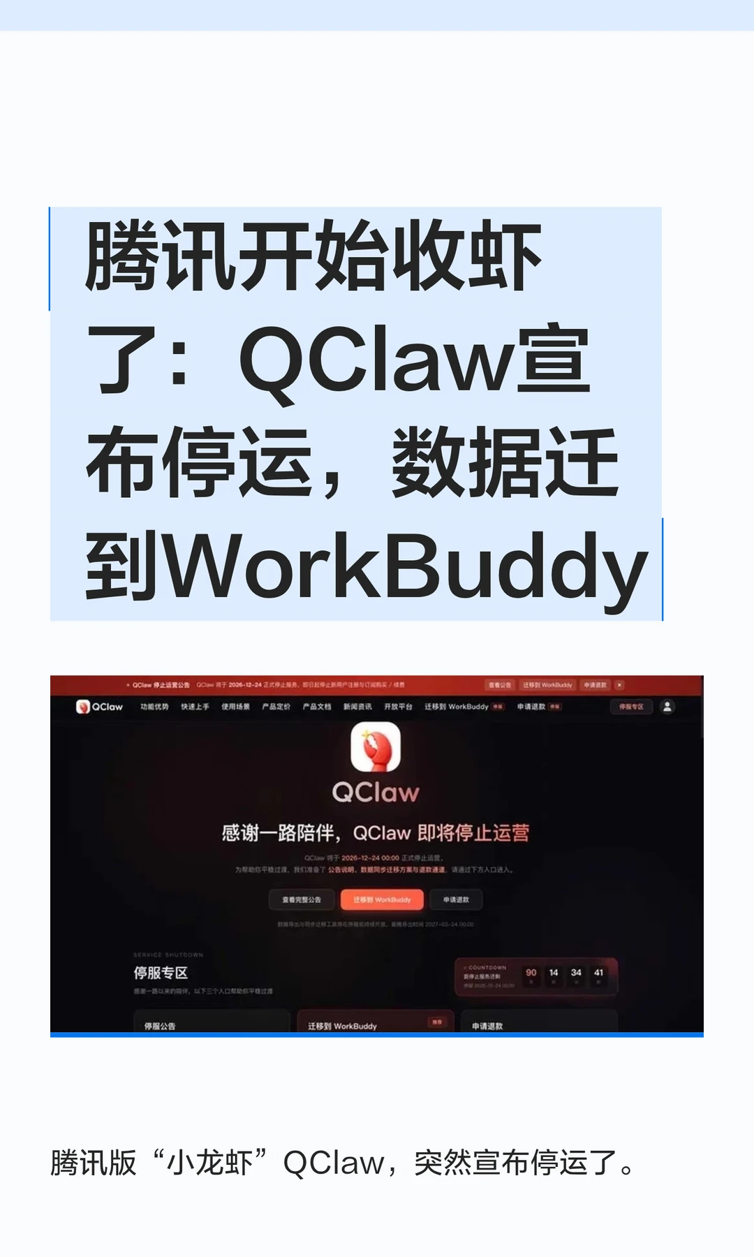 腾讯开始收虾了：QClaw宣布停运，数据迁到W