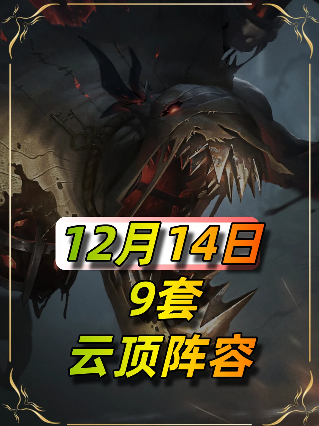 云顶之弈12月14日推荐阵容