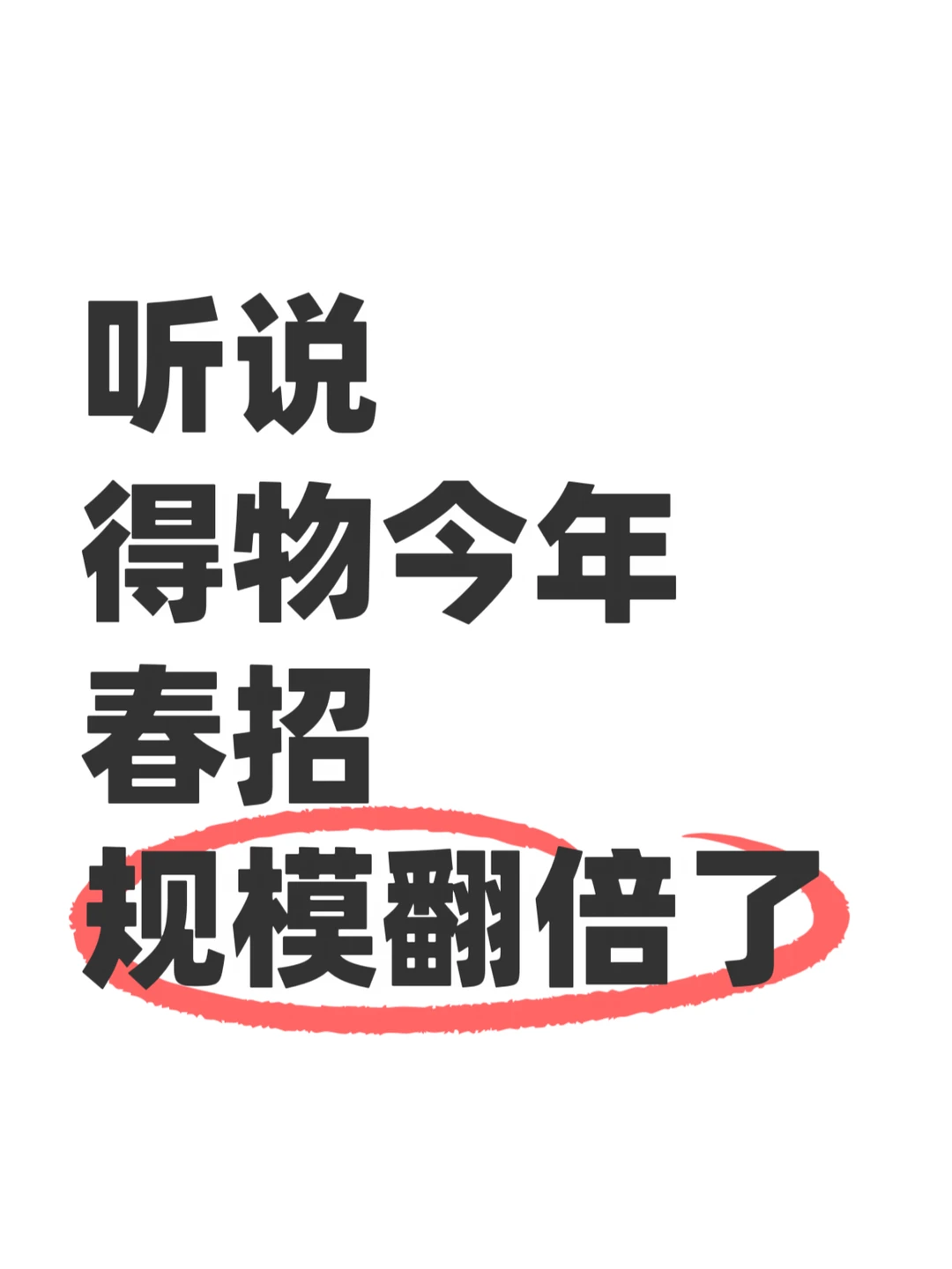 得物今年春招规模翻倍是什么水平？
