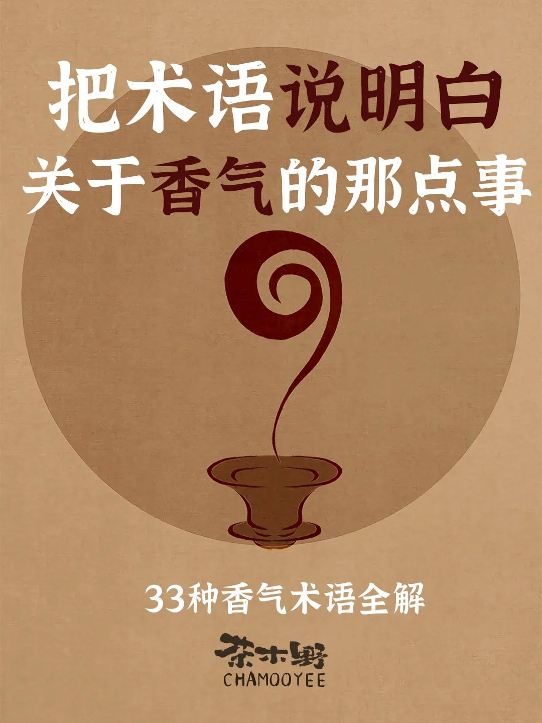 茶知识丨一文看懂33种香气术语！