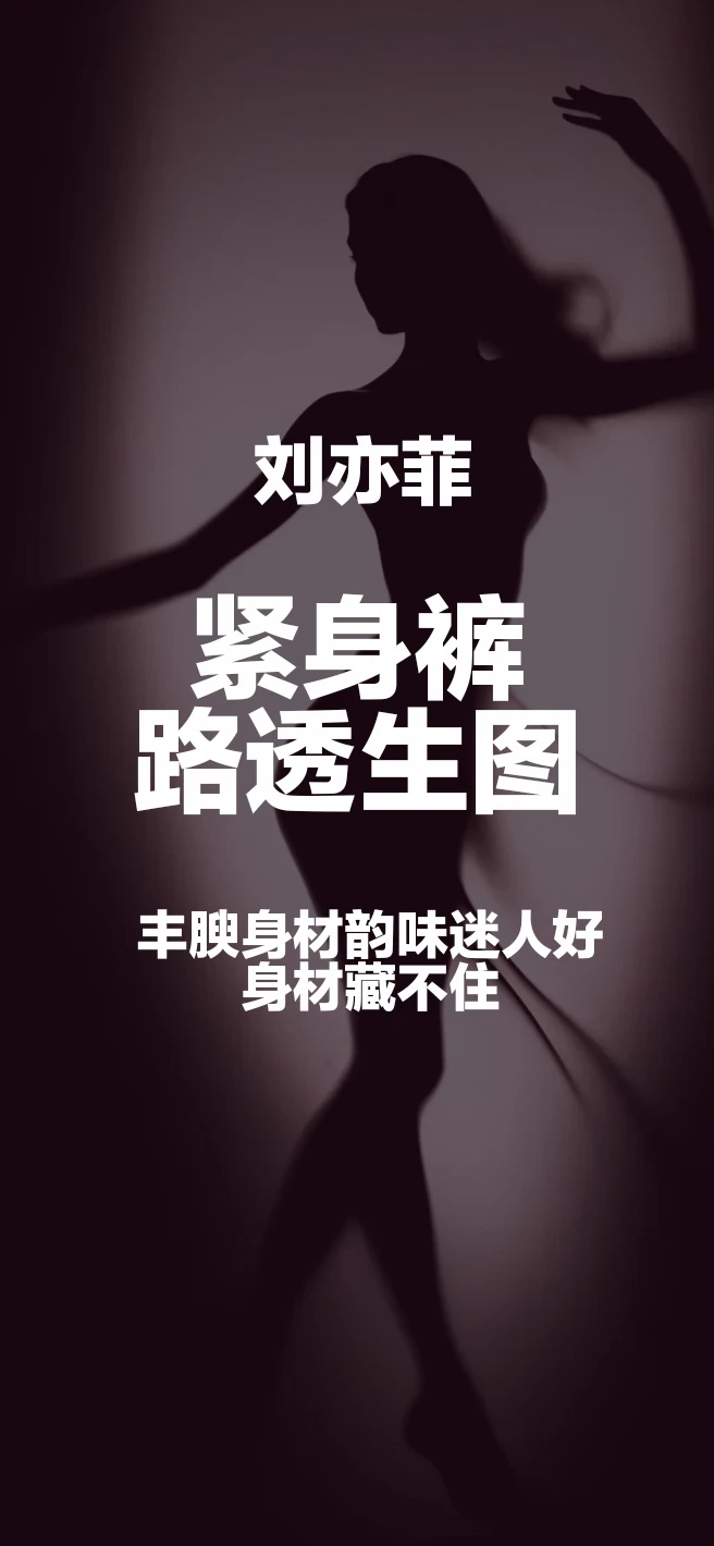 #刘亦菲 紧身裤路透生图，迷人好身材藏不住韵味拉满#机场穿搭 #气质女明星 #性