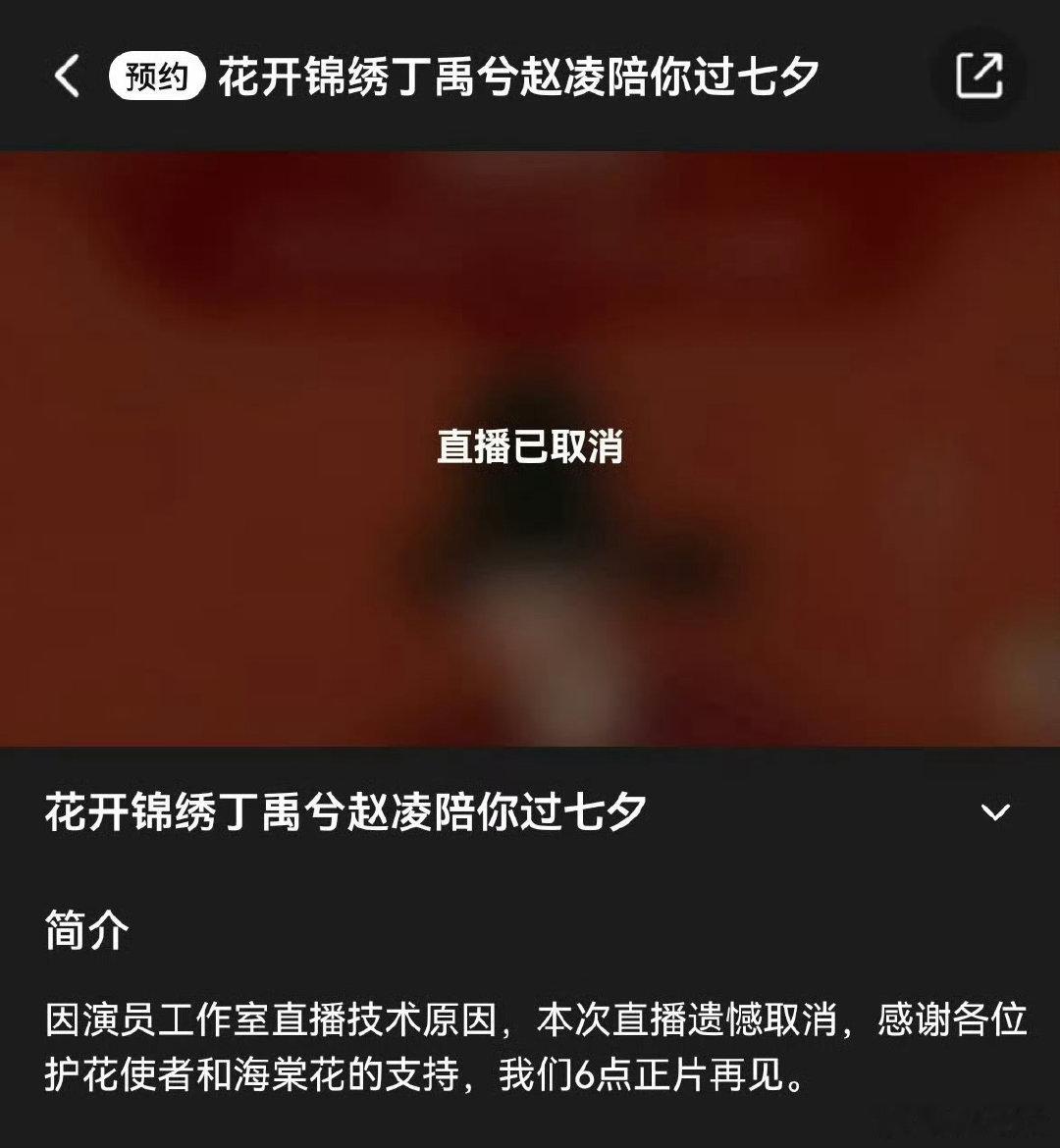 #丁禹兮直播取消# 丁禹兮计划在8月19日晚进行《花开锦绣》七夕陪看直播，与粉丝互动并宣传剧集。活动开始前，页面显示“因演员工作室直播技术原因遗憾取消”，直播直接叫停。#丁禹兮[超话]# ​