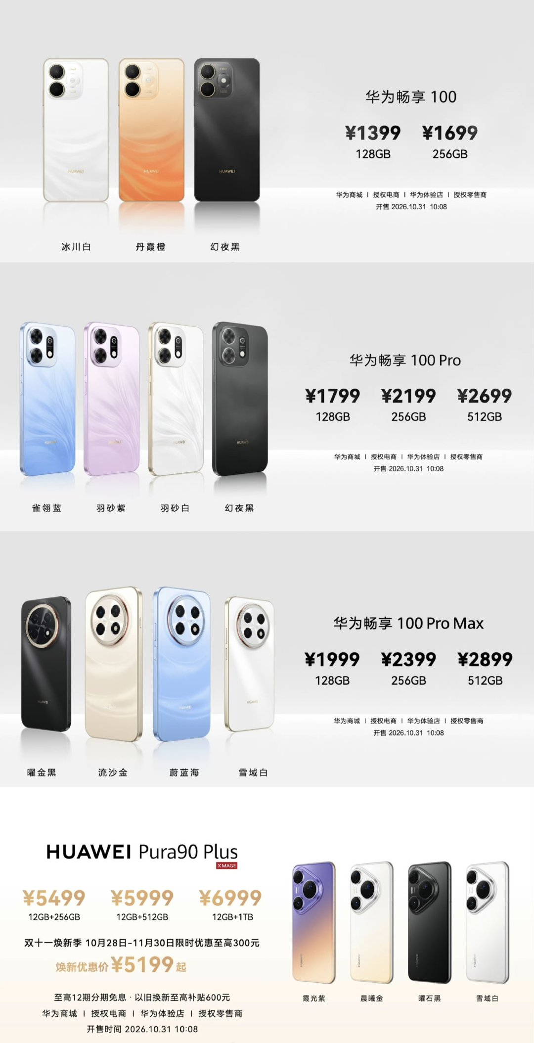 华为畅享 100 系列价格出来了，感觉怎么样 ​