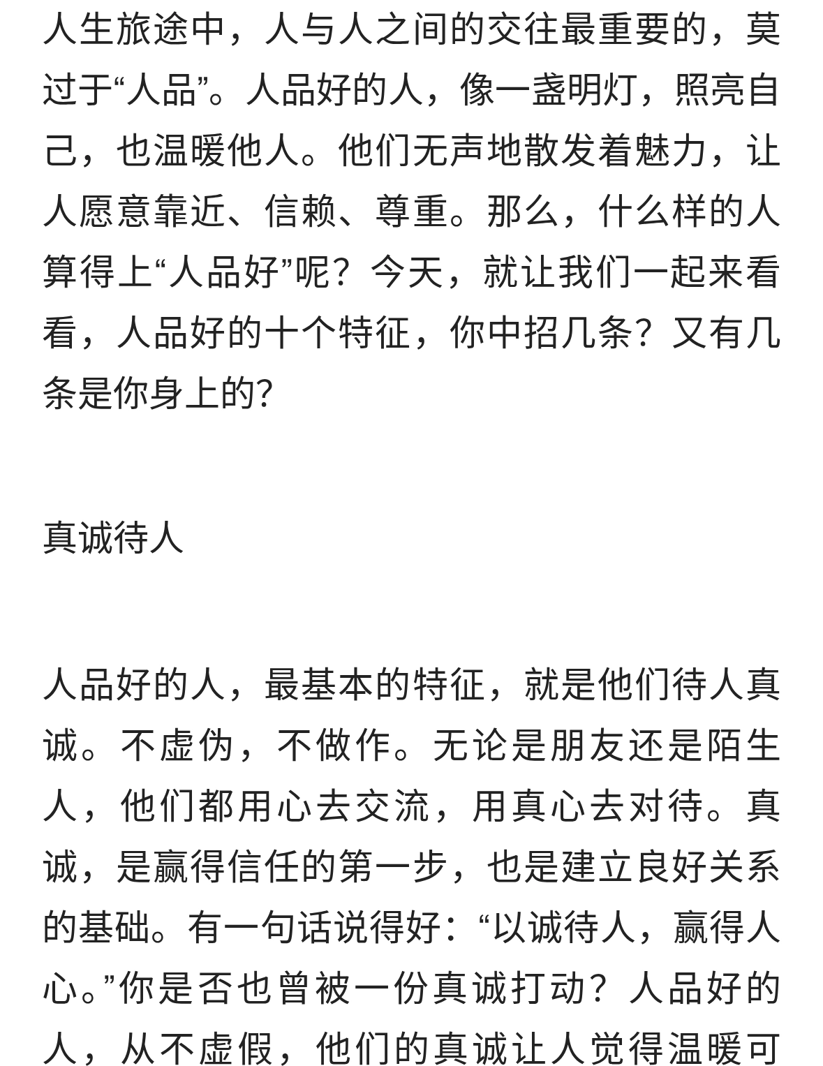人品好的十个特征，看看你有几个？人品好人，一般有下面十个特征