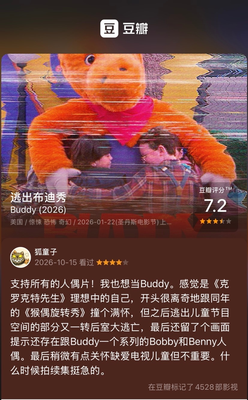 《逃出布迪秀》
支持所有的人偶片！我也想当Buddy。感觉是《克罗克特先生》理想中的自己，开头很离奇地跟同年的《猴偶旋转秀》撞个满怀，但之后逃出儿童节目空间的部分又一转后室大逃亡，最后还留了个画面提示还存在跟Buddy一个系列的Bobby和Benny人偶。最后稍微有点关怀缺爱电视儿童但不重要。什么时 ​
