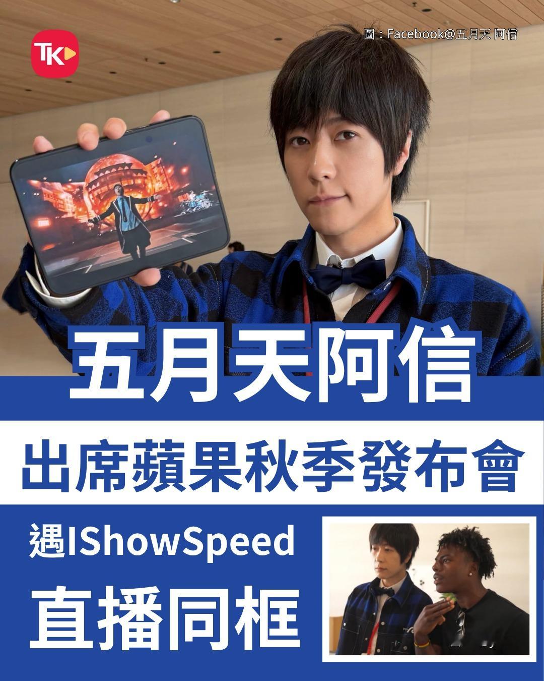 【阿信出席苹果新品发布会 直播同框IShowSpeed】

科技巨擘苹果（Apple）举行年度秋季新品发布会，推出多款全球瞩目的全新产品，当中品牌首部折叠智能手机「iPhoneDuo」最受外界关注。这场科技盛会汇聚各地科技网红与业界代表，台湾乐队五月天主唱阿信亦获邀亲临现场，他发布的现场照片迅速在网络疯传 ​