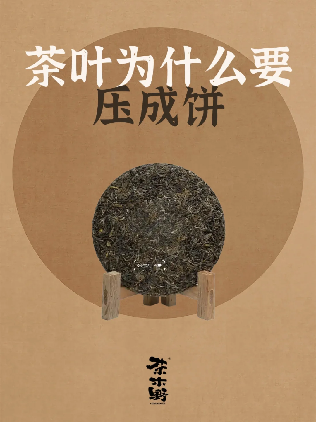 茶知识丨茶叶压成饼的秘密