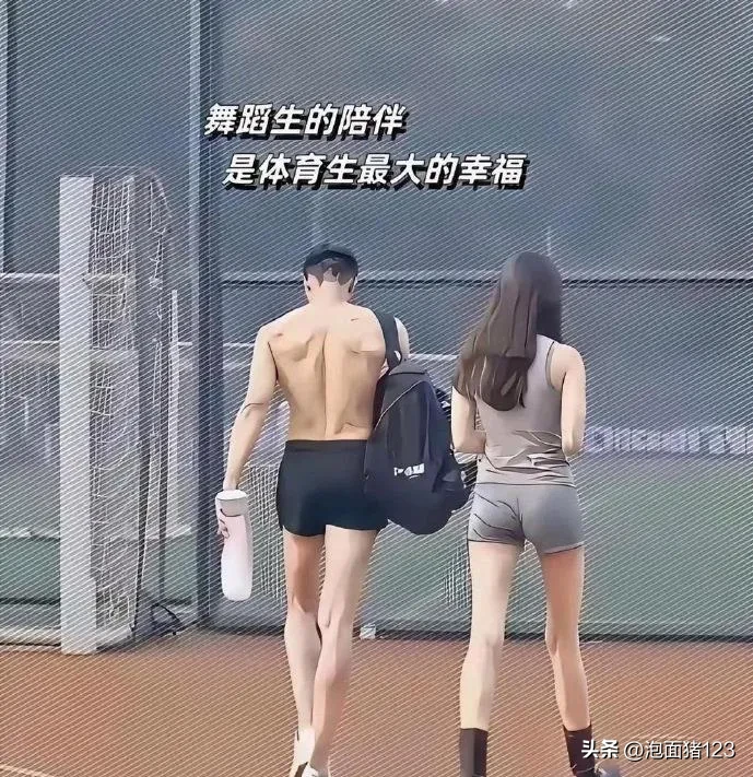 最佳配偶：体育生＋舞蹈生＝幸福