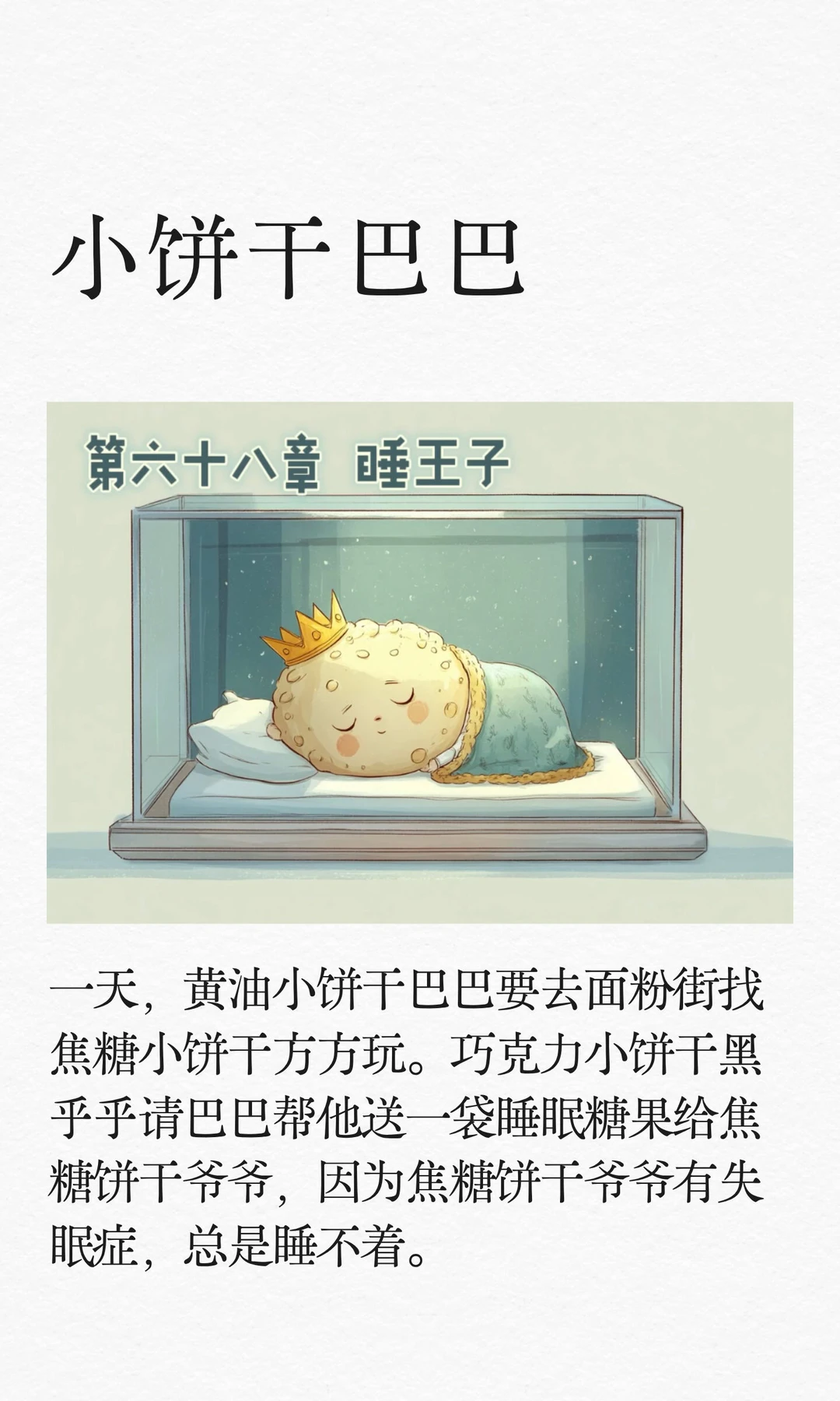 ✨睡前故事《小饼干巴巴》-68-睡王子😴