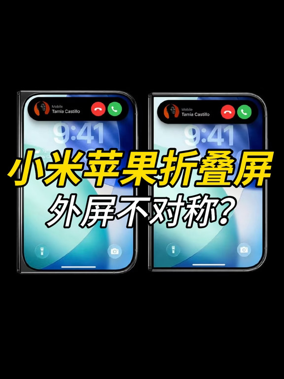 小米苹果折叠屏外屏不对称？
