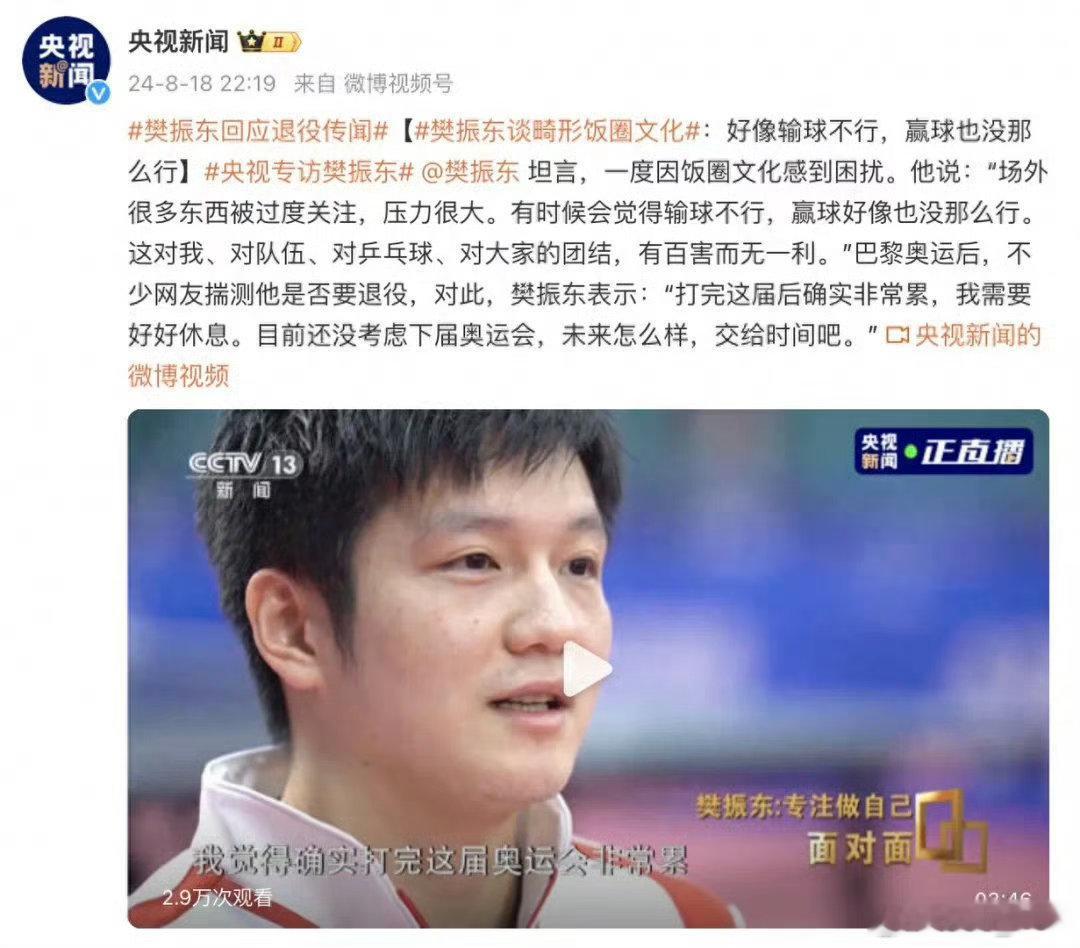 对樊振东有太多的意难平。[思考]

印象里，有樊振东在的国乒男团总是让人安心。无论比赛何种境地，总能力挽狂澜。

但这些，在樊振东莫名进入调整期后，开始变了。另外有人总拿樊振东加盟德甲说事，可事实是：如果樊振东不想打，完全可以等念完书后退役；如果是为了名利，超级大满贯的含金量已是至高象 ​