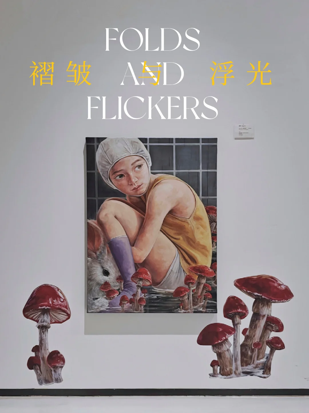 她在时光褶皱里寻觅童年纯真与记忆永恒