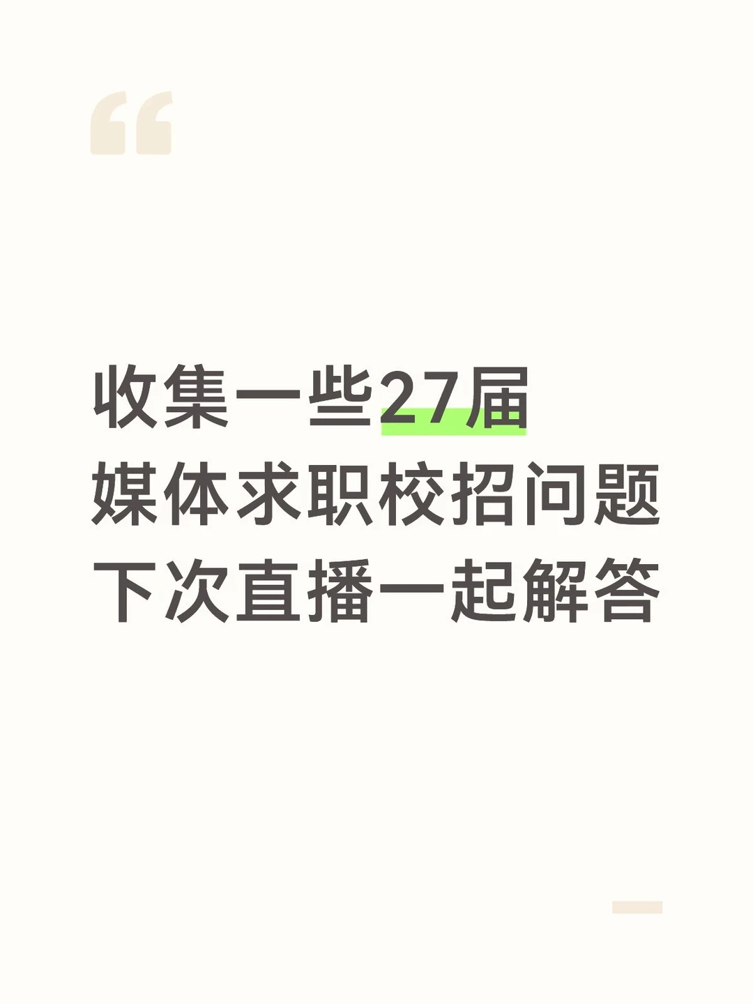 27届媒体求职的同学可以评论区说说哈