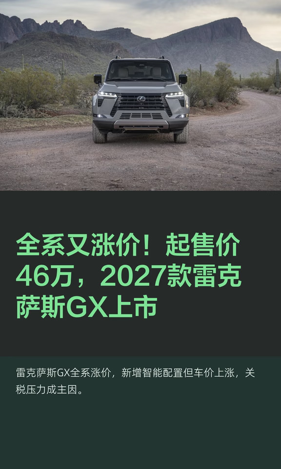 全系又涨价！起售价46万，2027款雷克萨斯GX