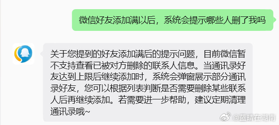 #微信 单删提示#

最近“#微信 单删提示# ”的话题登上了热搜。有网友发帖称，发现微信多了一个贴心功能，当好友添加满达到上限后，系统会弹窗提示哪些人已经删了你，并支持一键删除来腾出空间。这件事迅速引发了广大网友的热议。随后，白鹿视频向腾讯客服咨询，客服回应证实，目前微信暂不支持直接查 ​