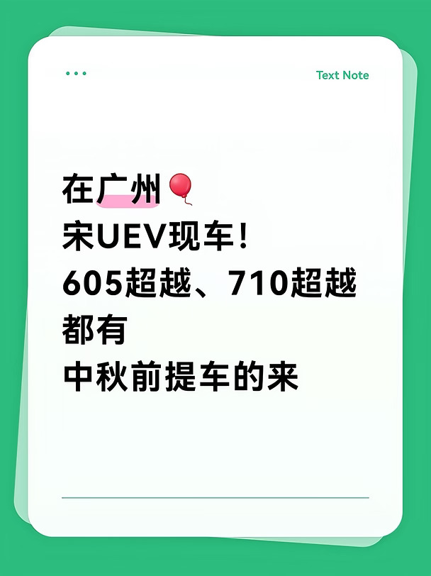广州宋uev现车！现车！现车