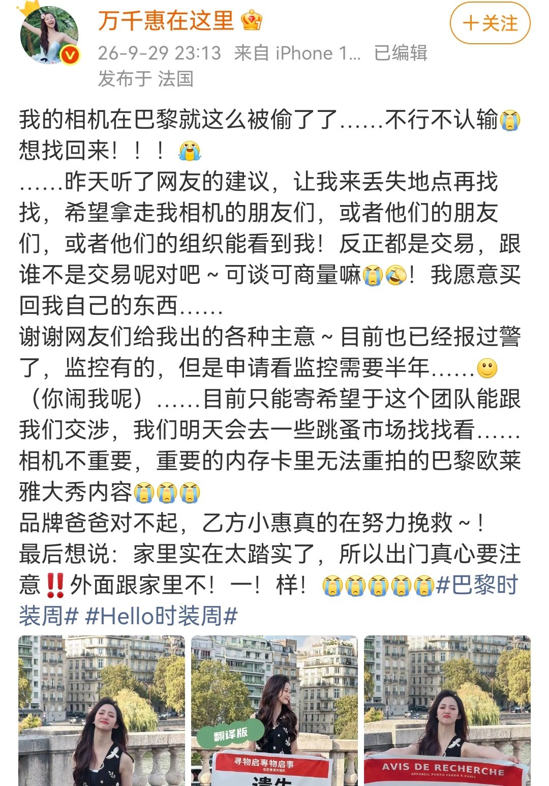 #多位艺人巴黎遭盗抢#
29日，演员万千惠在巴黎遭遇盗窃，短短30秒相机被偷，一整天的工作素材全部丢失。
30日，惠英红发文称，其团队在巴黎时装周期间遭遇抢劫：车辆等候堵车时，车窗被人砸破，背包遭抢夺。 ​