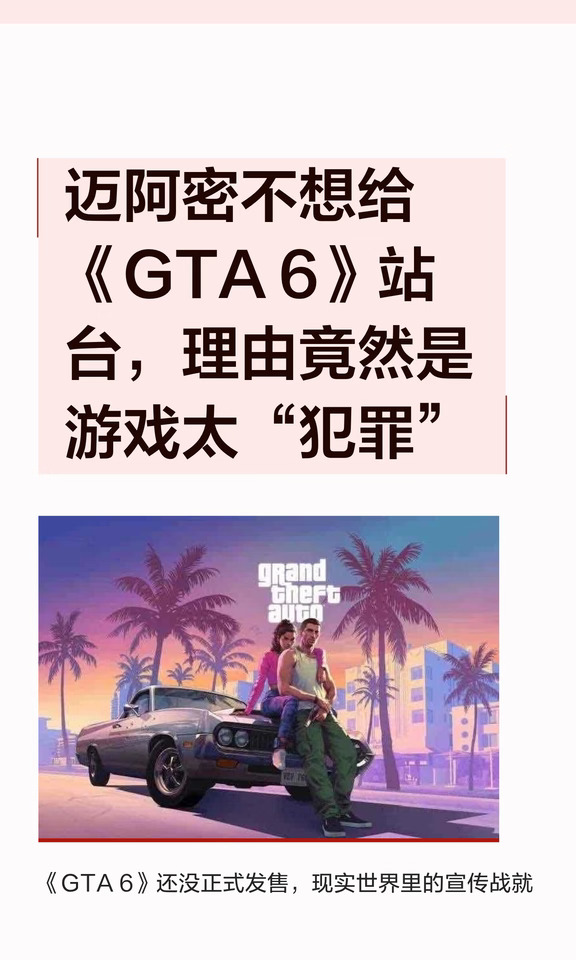 迈阿密不想给《GTA 6》站台，理由竟然是游