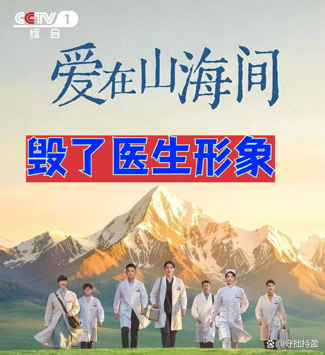 央视《爱在山海间》被观众要求下架，缘由出奇一致：毁了医生形象 ​
