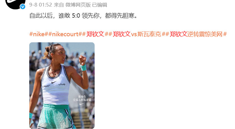 耐克给郑钦文中网夺冠配的百万文案：

“这块地盘，还得她做东” ​​​​

顺着看以前的文案原来一直都是高水准🙇 ​​​​